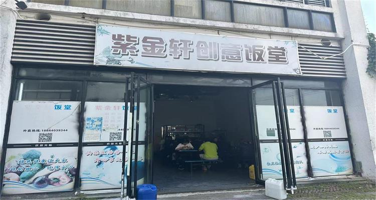 紫金轩食堂