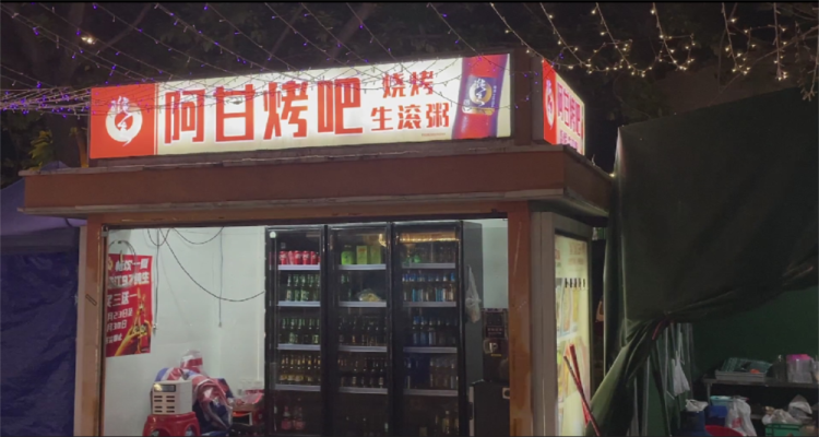 阿甘烤吧