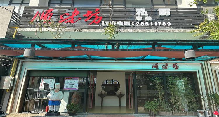 顺味坊私房菜
