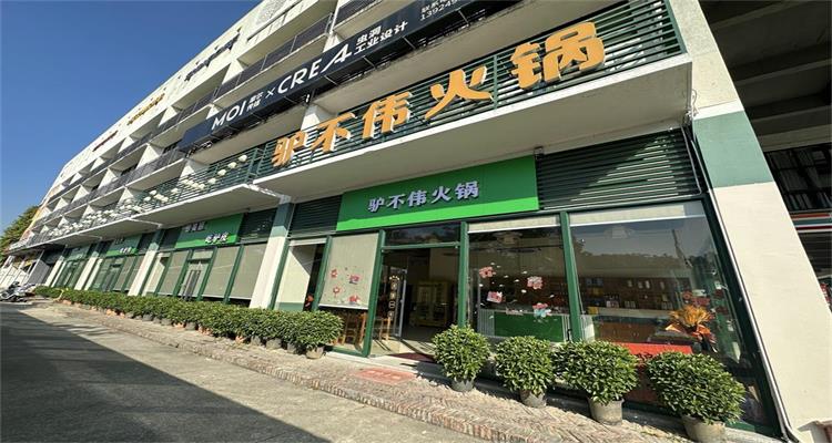 驴不伟火锅