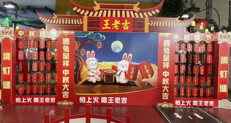 中秋嘉年华